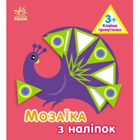 Книга Мозаїка з наліпок. Для дітей від 3 років. Трикутники Ранок (9789667516055)