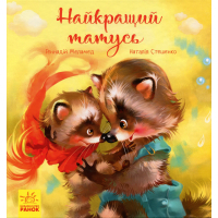 Книга Найкращий татусь. Аудіосупровід від автора - Г. Меламед, Н. Стешенко Ранок (9786170954060)