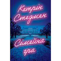 Книга Сімейна гра (без зрізу) - Кетрін Стедмен Видавництво РМ (9786178691189)