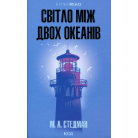 Книга Світло між двох океанів - М. Л. Стедман КСД (9786171518889)