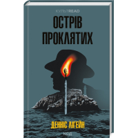 Книга Острів проклятих - Денніс Лігейн КСД (9786171500549)