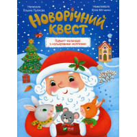 Книга Новорічний квест - Альона Пуляєва Vivat (9789669425348)