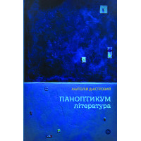 Книга Паноптикум. Література. Статті та есеї - Анатолій Дністровий Yakaboo Publishing (9786178222543)