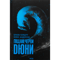 Книга Піщані черви Дюни - Браян Герберт, Кевін Андерсон КСД (9786171513099)