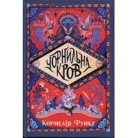 Книга Чорнильна кров. Трилогія "Чорнильний світ". Книга 2 - Корнелія Функе Видавництво РМ (9786178512743)