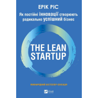 Книга The Lean Startup. Як постійні інновації створюють радикально успішний бізнес - Ерік Ріс Vivat (9786171713536)