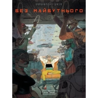 Комікс Без майбутнього - Ерік Корбейран Varvar Publishing (9786170995643)