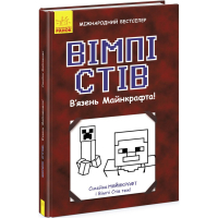Книга Вімпі Стів. В`язень Майнкрафта! Книга 1 Ранок (9786170950123)