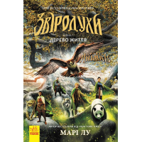 Книга Дерево життя. Книга 7. Звіродухи - Марі Лу Ранок (9786170932402)