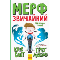 Книга Мерф Звичайний і Машина Тіней. Книга 3 - Ґреґ Джеймс Ранок (9786170959645)