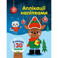 Книга Олень. Аплікації наліпками - Юлія Каспарова Ранок (9789667615642)