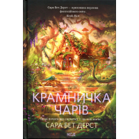 Книга Крамничка чарів. Книга 1 - Сара Бет Дерст КСД (9786171517301)