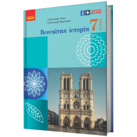 Підручник НУШ Всесвітня історія. 7 клас - О.В. Гісем, О.О. Мартинюк Ранок (9786170987570)