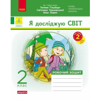 Робочий зошит НУШ ДИДАКТА. Я досліджую світ. 2 клас. У 2-х частинах. Частина 2 - А.А. Назаренко Ранок (9786170956897)
