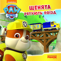Книга Щенята рятують поїзд. Щенячий патруль. Історії Ранок (9786177591107)