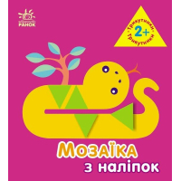 Книга Мозаїка з наліпок. Трикутники. Для дітей від 2 років Ранок (9789667516024)