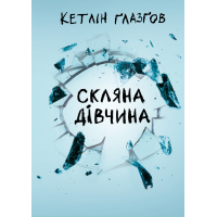 Книга Скляна дівчина - Кетлін Ґлазґов Видавництво РМ (9786178639747)