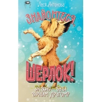 Книга Знайомтеся, Шерлок! Книга 5: Як воно - бути вірним другом? - Леся Антонова Видавництво РМ (9786178691158)