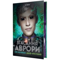 Книга Згасання Аврори. Трилогія "Аврора". Книга 3 - Емі Кауфман, Джей Крістофф Видавництво РМ (9786178426187)