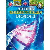 Книга Дитяча енциклопедія біології - Том Джексон Vivat (9786171707825)