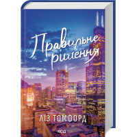 Книга Правильне рішення. Місто вітрів. Книга 2 - Ліз Томфорд КСД (9786171512573)