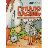 Книга Гупало Василь. Шість із половиною пригод - Фоззі Видавництво Старого Лева (9789666799985)