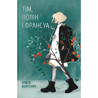 Книга Тім, Полін і Франсуа - Ольга Войтенко Видавництво Старого Лева (9789664484593)