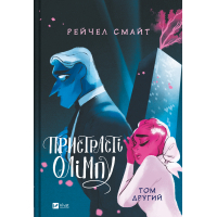 Комікс Пристрасті Олімпу. Том 2 - Рейчел Смайт Vivat (9786171706057)