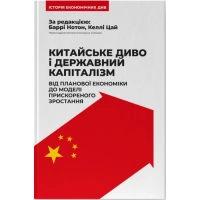 Книга Китайське диво і державний капіталізм - Баррі Нотон, Келлі Цай Наш Формат (9786178437220)