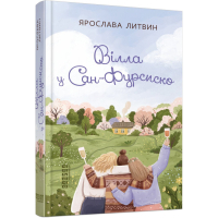 Книга Вілла у Сан-Фурсиско - Ярослава Литвин Фабула (9786175221723)