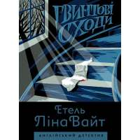 Книга Англійський детектив. Гвинтові сходи - Етель Ліна Вайт Жорж (9786177579785)