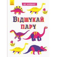 Книга Що заховано Відшукай зайве - Тетяна Маслова Ранок (9789667495978)