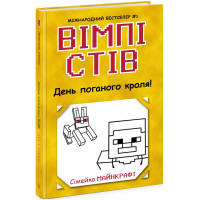 Книга Вімпі Стів. День поганого кроля! Книга 5 Ранок (9786170977311)