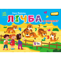 Книга Лічба в зоопарку - Ольга Муренець Ранок (9789667516192)