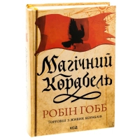 Книга Магічний корабель. Торговці з живих кораблів. Книга 1 - Робін Гобб КСД (9786171514164)