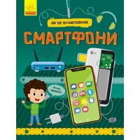 Книга Смартфони. Як це влаштоване - Я. Воронкова Ранок (9786170964861)