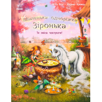 Книга Маленька одноріжка Зіронька. Ти вмієш чаклувати! - Міла Берґ Ранок (9786170989666)