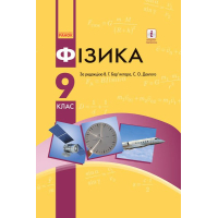 Підручник Фізика. 9 клас для ЗНЗ - С.О. Довгий, В.Г. Бар'яхтар Ранок (9786170933560)