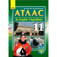 Атлас Історія України. 11 клас - О.В. Гісем, О.О. Мартинюк Ранок (9786170973078)