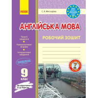Робочий зошит Англійська мова. 9 клас. До підручника О. Д. Карпюк - С.В. Мясоєдова Ранок (9786170938251)