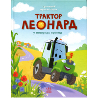 Книга Трактор Леонард у пошуках пригод - Суза Кольб, Крістіне Фауст Ранок (9786170997418)