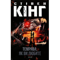 Книга Темрява, як ви любите - Стівен Кінг КСД (9786171517882)