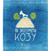 Книга Як зрозуміти козу - Тарас Прохасько, Мар'яна Прохасько Видавництво Старого Лева (9786176791652)