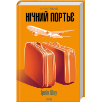 Книга Нічний портьє - Ірвін Шоу КСД (9786171511064)