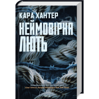 Книга Неймовірна лють. Книга 4 - Кара Хантер КСД (9786171512337)