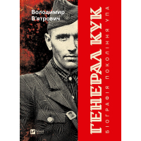 Книга Генерал Кук. Біографія покоління УПА - Володимир В'ятрович Vivat (9786171709539)