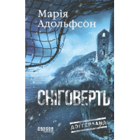 Книга Доґґерланд 2. Сніговерть - Марія Адольфсон Фабула (9786175222119)