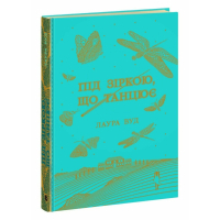 Книга Під зіркою, що танцює - Лаура Вуд Readberry (9786170992802)