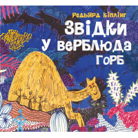 Книга Звідки у верблюда горб - Редьярд Кіплінг Жорж (9786178023232)
