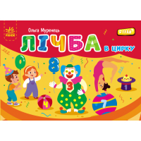 Книга Лічба в цирку - Ольга Муренець Ранок (9789667516185)